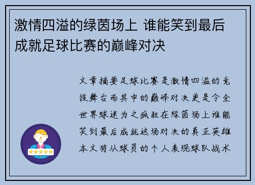 激情四溢的绿茵场上 谁能笑到最后 成就足球比赛的巅峰对决