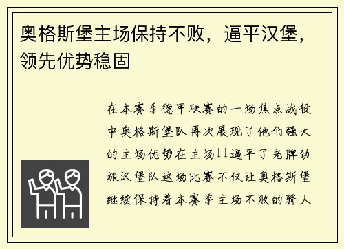 奥格斯堡主场保持不败，逼平汉堡，领先优势稳固