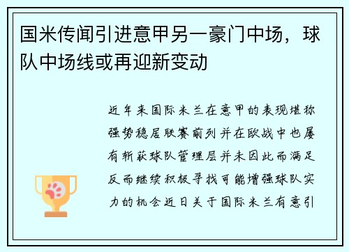 国米传闻引进意甲另一豪门中场，球队中场线或再迎新变动
