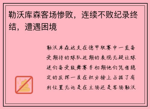 勒沃库森客场惨败，连续不败纪录终结，遭遇困境
