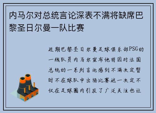 内马尔对总统言论深表不满将缺席巴黎圣日尔曼一队比赛