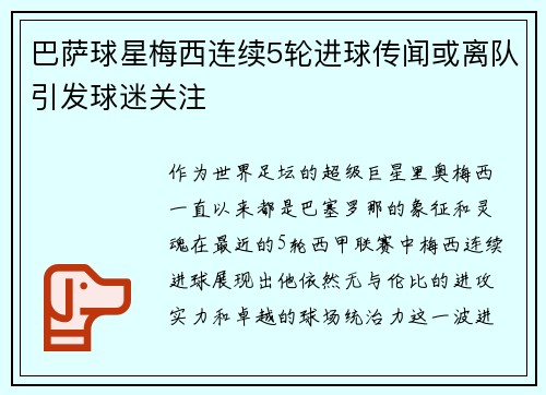 巴萨球星梅西连续5轮进球传闻或离队引发球迷关注