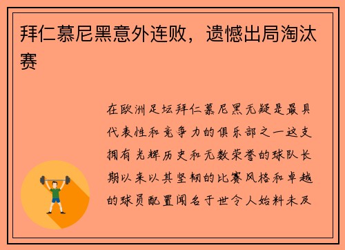 拜仁慕尼黑意外连败，遗憾出局淘汰赛