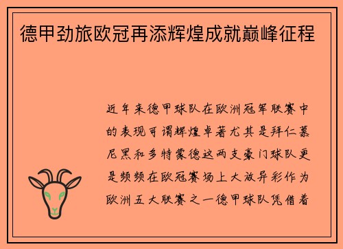 德甲劲旅欧冠再添辉煌成就巅峰征程