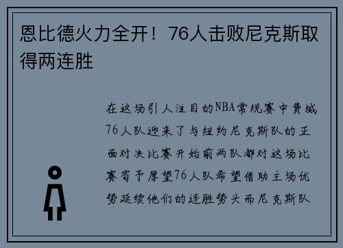 恩比德火力全开！76人击败尼克斯取得两连胜