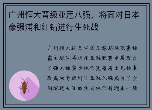 广州恒大晋级亚冠八强，将面对日本豪强浦和红钻进行生死战