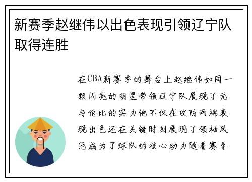 新赛季赵继伟以出色表现引领辽宁队取得连胜