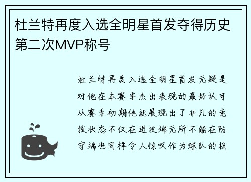 杜兰特再度入选全明星首发夺得历史第二次MVP称号