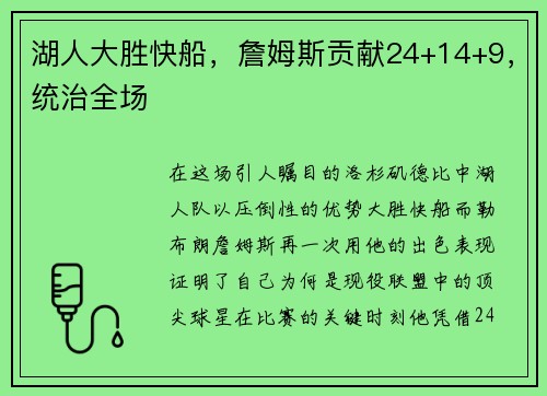 湖人大胜快船，詹姆斯贡献24+14+9，统治全场