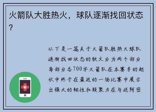 火箭队大胜热火，球队逐渐找回状态？