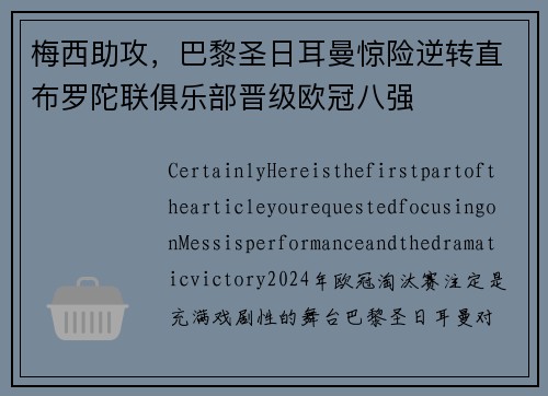 梅西助攻，巴黎圣日耳曼惊险逆转直布罗陀联俱乐部晋级欧冠八强