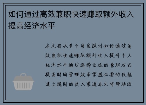 如何通过高效兼职快速赚取额外收入提高经济水平