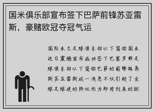 国米俱乐部宣布签下巴萨前锋苏亚雷斯，豪赌欧冠夺冠气运
