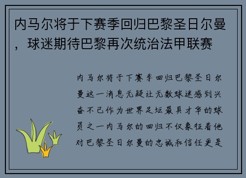 内马尔将于下赛季回归巴黎圣日尔曼，球迷期待巴黎再次统治法甲联赛