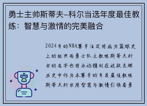 勇士主帅斯蒂夫-科尔当选年度最佳教练：智慧与激情的完美融合