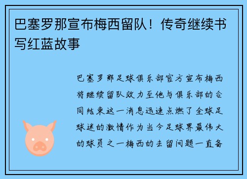巴塞罗那宣布梅西留队！传奇继续书写红蓝故事