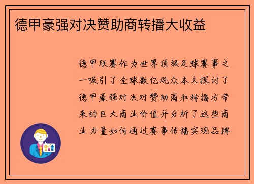 德甲豪强对决赞助商转播大收益
