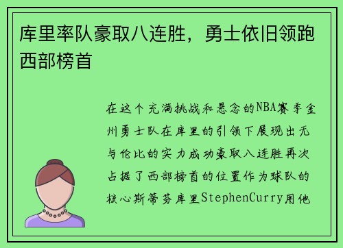 库里率队豪取八连胜，勇士依旧领跑西部榜首