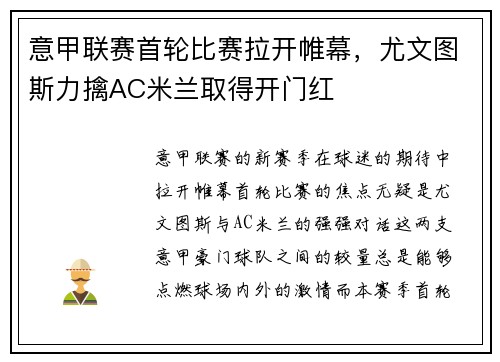 意甲联赛首轮比赛拉开帷幕，尤文图斯力擒AC米兰取得开门红