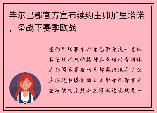 毕尔巴鄂官方宣布续约主帅加里塔诺，备战下赛季欧战