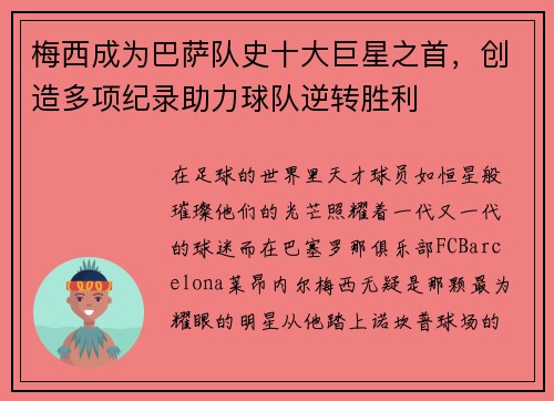 梅西成为巴萨队史十大巨星之首，创造多项纪录助力球队逆转胜利
