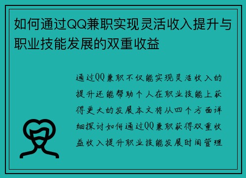 如何通过QQ兼职实现灵活收入提升与职业技能发展的双重收益