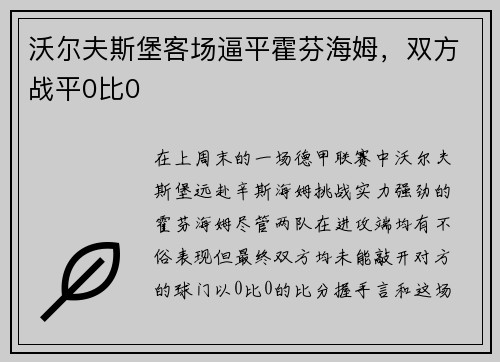 沃尔夫斯堡客场逼平霍芬海姆，双方战平0比0