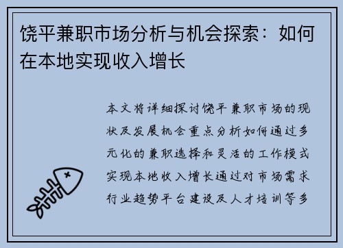 饶平兼职市场分析与机会探索：如何在本地实现收入增长