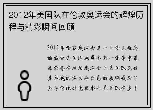 2012年美国队在伦敦奥运会的辉煌历程与精彩瞬间回顾