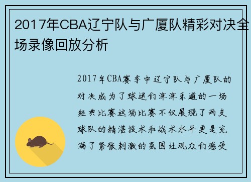 2017年CBA辽宁队与广厦队精彩对决全场录像回放分析