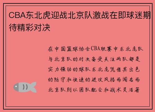 CBA东北虎迎战北京队激战在即球迷期待精彩对决