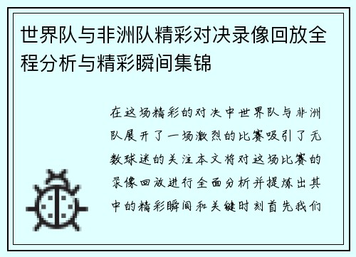 世界队与非洲队精彩对决录像回放全程分析与精彩瞬间集锦