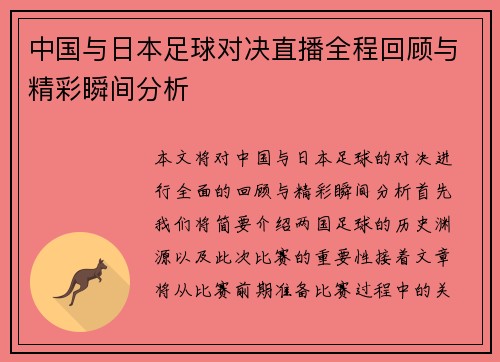 中国与日本足球对决直播全程回顾与精彩瞬间分析