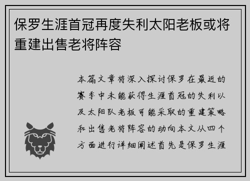 保罗生涯首冠再度失利太阳老板或将重建出售老将阵容