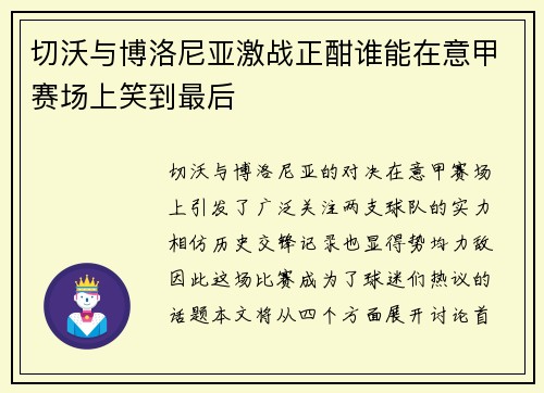 切沃与博洛尼亚激战正酣谁能在意甲赛场上笑到最后