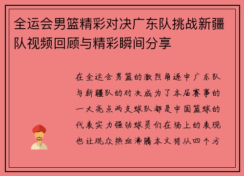 全运会男篮精彩对决广东队挑战新疆队视频回顾与精彩瞬间分享
