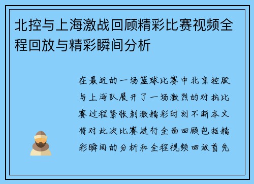 北控与上海激战回顾精彩比赛视频全程回放与精彩瞬间分析