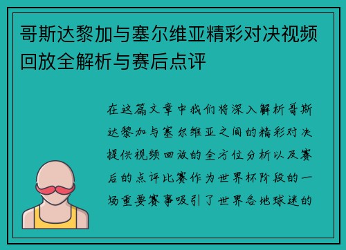 哥斯达黎加与塞尔维亚精彩对决视频回放全解析与赛后点评