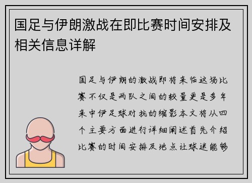 国足与伊朗激战在即比赛时间安排及相关信息详解