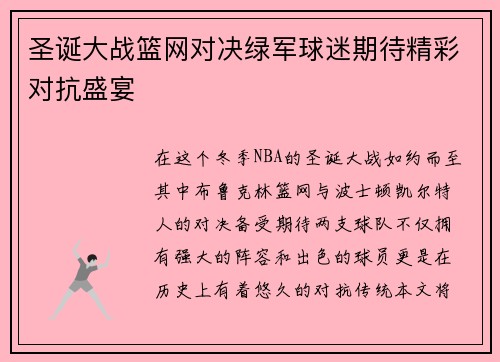 圣诞大战篮网对决绿军球迷期待精彩对抗盛宴