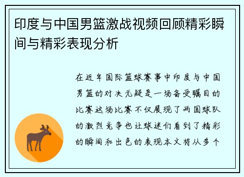 印度与中国男篮激战视频回顾精彩瞬间与精彩表现分析