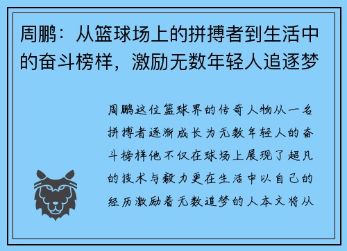 周鹏：从篮球场上的拼搏者到生活中的奋斗榜样，激励无数年轻人追逐梦想