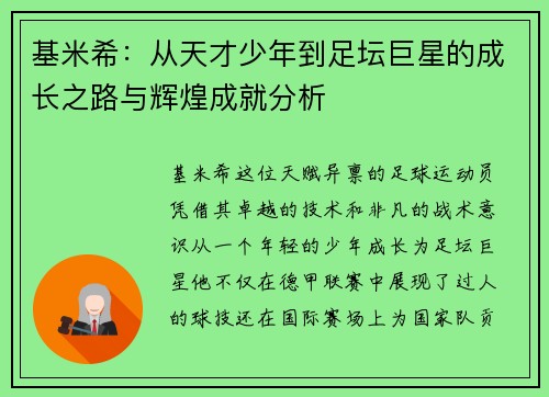 基米希：从天才少年到足坛巨星的成长之路与辉煌成就分析