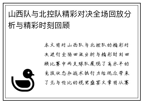 山西队与北控队精彩对决全场回放分析与精彩时刻回顾