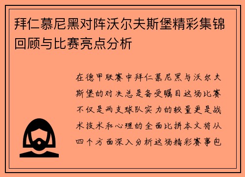 拜仁慕尼黑对阵沃尔夫斯堡精彩集锦回顾与比赛亮点分析