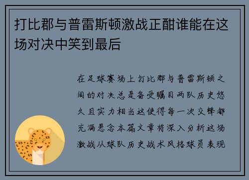 打比郡与普雷斯顿激战正酣谁能在这场对决中笑到最后
