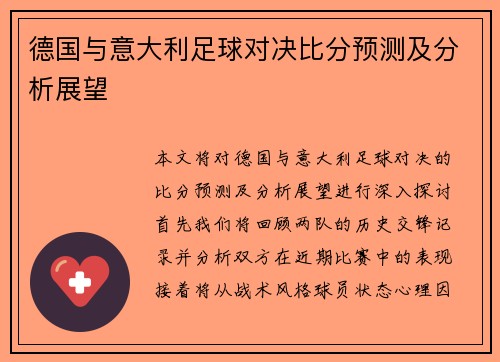 德国与意大利足球对决比分预测及分析展望