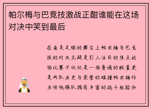 帕尔梅与巴竞技激战正酣谁能在这场对决中笑到最后