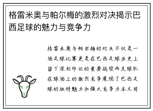 格雷米奥与帕尔梅的激烈对决揭示巴西足球的魅力与竞争力