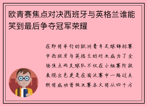 欧青赛焦点对决西班牙与英格兰谁能笑到最后争夺冠军荣耀